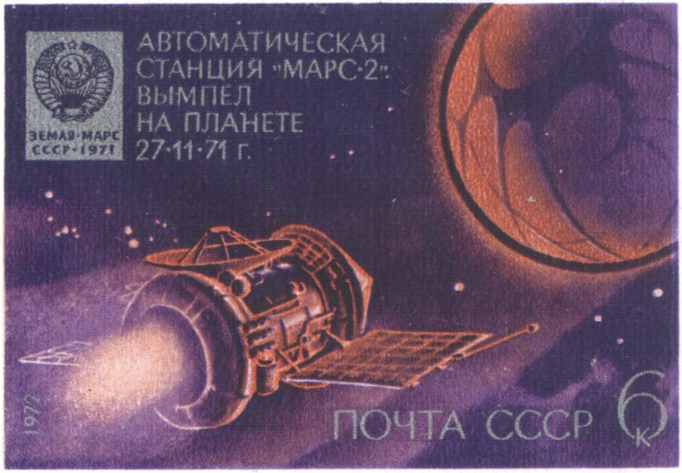 Postage stamp from USSR depicting Mars 2 mission in 1971